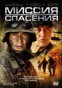 Постер: Миссия спасения (2006)