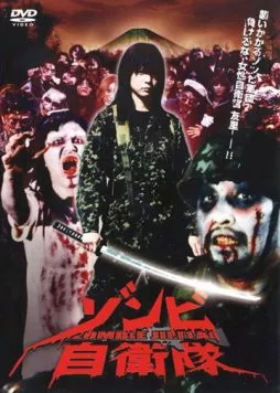 Постер: Силы самообороны от зомби (2006)