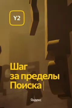 Постер: Обновление Y2. Шаг за пределы Поиска (2022)