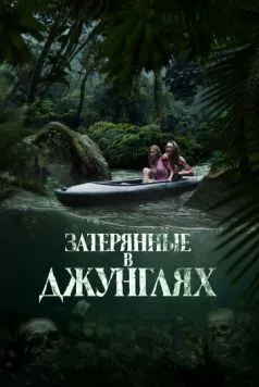 Постер: Затерянные в джунглях / River of Blood (2024)