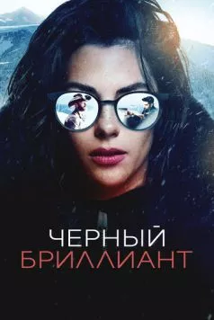 Постер: Чёрный бриллиант / Black Diamond (2025)
