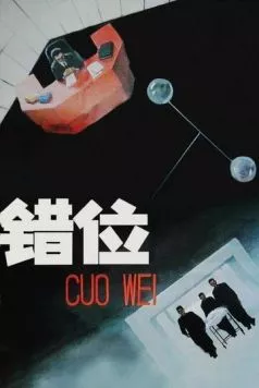 Постер: Смещение / Cuo wei (1986)