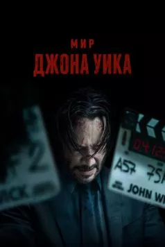 Постер: Мир Джона Уика / Wick Is Pain (2025)