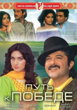 Постер: Путь к победе / Vijay (1988)