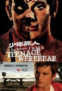 Постер: Я был юным медведем-оборотнем / I Was a Teenage Werebear (2011)