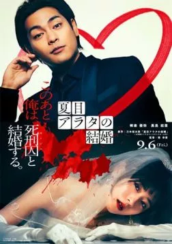 Постер: Женитьба Араты Нацумэ / Natsume Arata no Kekkon (2024)