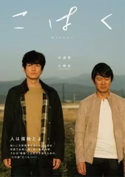 Постер: Янтарь / Kohaku (2019)