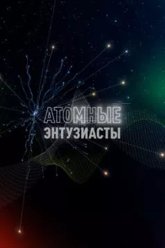 Постер: Атомные энтузиасты (2023)