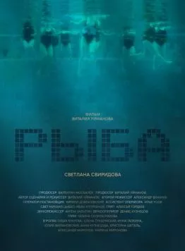 Постер: Рыба (2020)