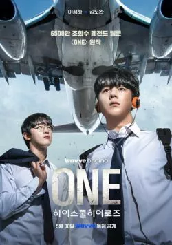 Постер: Герои старшей школы / ONE haiseukul hieorojeu (2025)