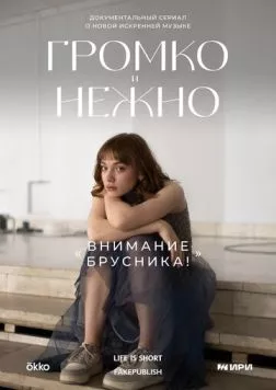 Постер: Громко и нежно (2023)