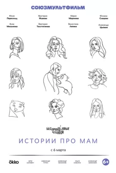 Постер: Беспринцыпные чтения. Истории про мам (2024)