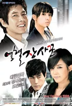 Постер: Горячая кровь / Yeolhyeoljangsakkun (2009)