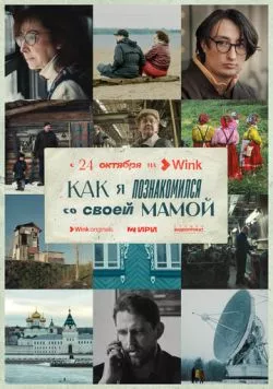 Постер: Как я познакомился со своей мамой (2023)