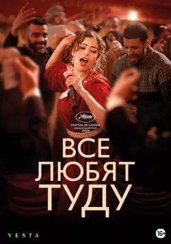 Постер: Все любят Туду / Everybody Loves Touda (2024)