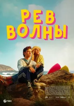 Постер: Рёв волны / Silent Roar (2023)