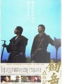 Постер: Гора Цуруги: Хроника тригопунктов / Tsurugidake: Ten no ki (2009)