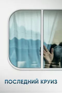 Постер: Последний круиз / The Last Cruise (2021)