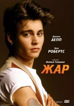 Постер: Жар (1986)