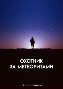 Постер: Охотник за метеоритами (2023)