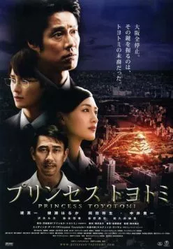 Постер: Принцесса Тоётоми / Purinsesu Toyotomi (2011)