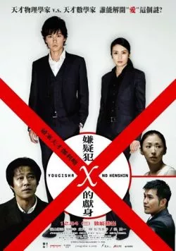 Постер: Подозреваемый Икс / Yogisha X no kenshin (2008)
