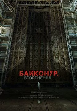 Постер: Байконур. Вторжение (2020)