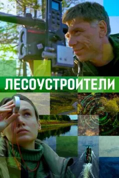 Постер: Лесоустроители (2019)