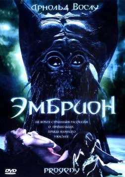 Постер: Эмбрион (1998)
