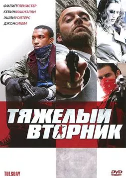 Постер: Тяжёлый вторник / Tu£sday (2007)