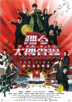 Постер: Ритм и полиция: Фильм 4 / Odoru daisousasen the Final: Aratanaru kibou (2012)