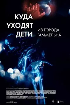 Постер: Куда уходят дети из города Гаммельна (2023)