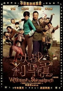 Постер: Добро пожаловать в Шаматаун / Jue zhan Sha Ma Zhen (2010)