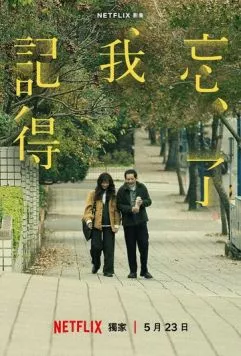 Постер: Не забуду тебя / Wang le wo ji de (2025)