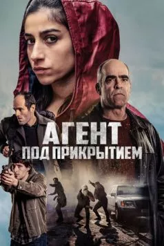 Постер: Агент под прикрытием (2024)