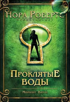 Постер: Проклятые воды / Midnight Bayou (2009)
