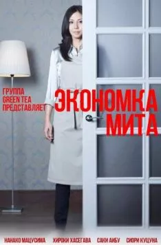 Постер: Экономка Мита / Kaseifu no mita (2011)