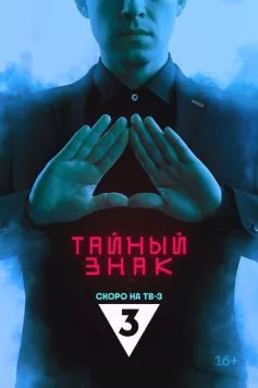 Постер: Тайный знак