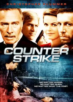 Постер: Контрудар / Counterstrike (1990)