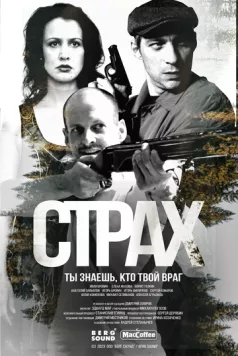 Постер: Страх (2024)