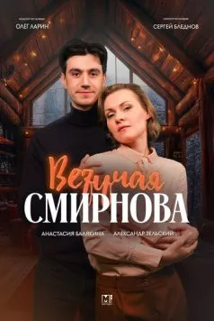 Постер: Везучая Смирнова (2024)