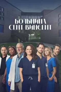 Постер: Больница Сент-Винсент / STAT (2022)