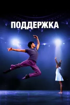 Постер: Поддержка / Lift (2022)