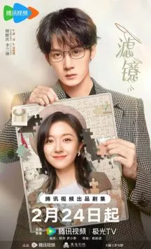 Постер: Фильтр / Lu jing (2025)