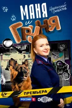 Постер: Маня и Груня (2025)