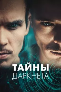 Постер: Тайны Даркнета / Swiss Secrets (2022)