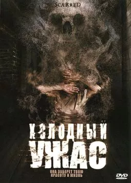 Постер: Холодный ужас (2005)