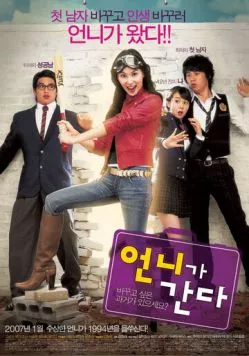 Постер: Вперед, сестрёнка! / Eonniga ganda (2007)
