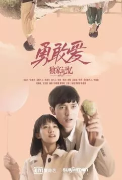 Постер: Воспоминания: Смелая любовь (2019)