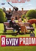 Постер: Я буду рядом / I'll Be There (2003)